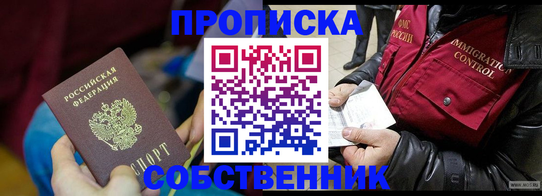 временная регистрация собственник в Химках